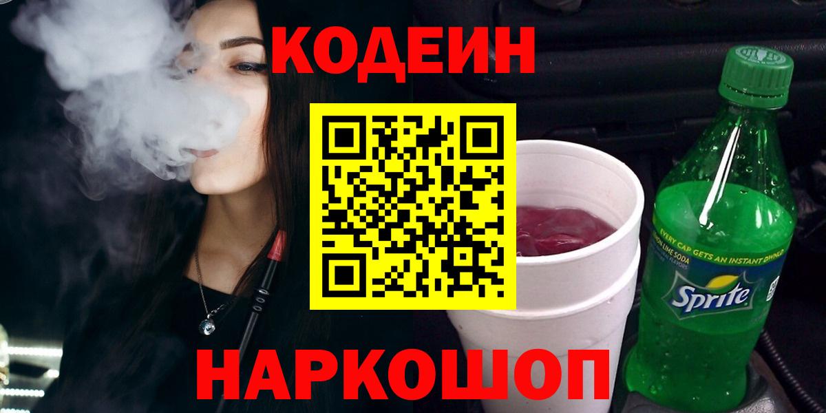 Кодеиновый сироп Lean Purple Drank  Вход с VPN  Заречный 